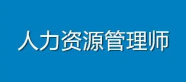 人力资源管理师含金量高吗?