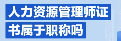 人力资源管理师算职称吗?