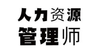 人力资源管理师初级有用吗?
