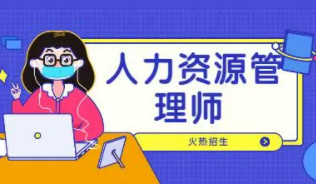 人力资源管理师值得考吗?