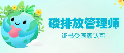 碳排放管理师证书是否受国家认可？