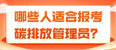 哪些人适合报考碳排放管理师？