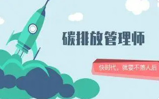 碳排放管理师的工作内容是什么?