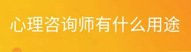 考取心理咨询师有什么用吗?