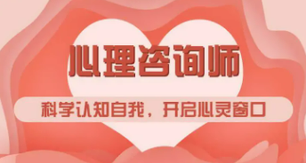心理咨询师级别有几个?