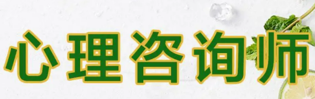 心理咨询师属于职业资格证书吗?