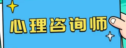 普通人能考心理咨询师吗?