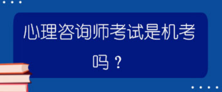 心理咨询师考试是机考吗?