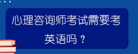 心理咨询师需考英语吗?