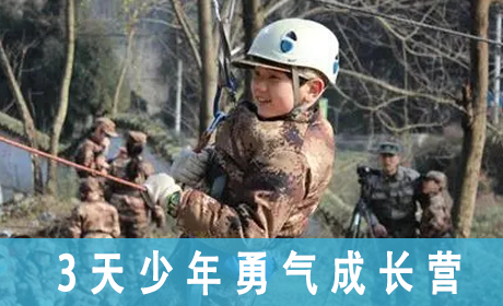 2023[中国121军事冬令营] 3 天少年勇气成长营