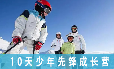 2023[中国121军事冬令营]10天少年先锋成长营