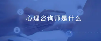 非医学专业考心理咨询师证怎么报考?
