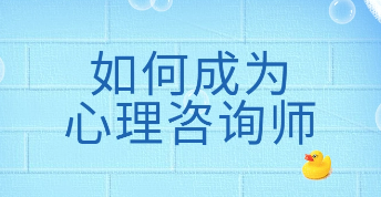 一般考心理咨询师证书通过率是多少?