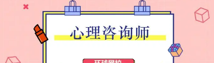 心理咨询师的级别分别是什么?