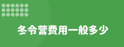冬令营费用一般多少？