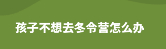 孩子不想去冬令营怎么办？