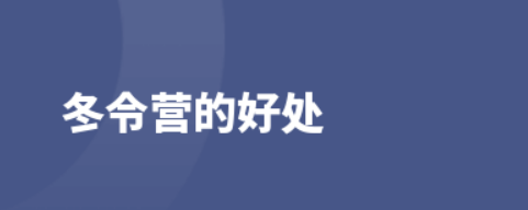 冬令营的好处有哪些？