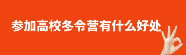 参加高校冬令营有什么好处？