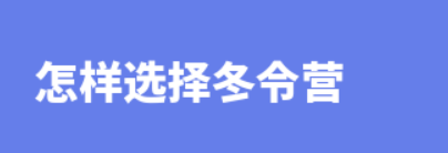 怎样选择冬令营？