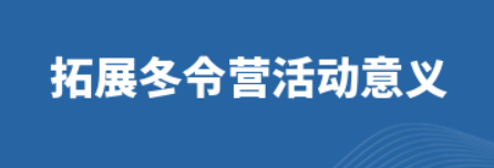 拓展冬令营活动意义