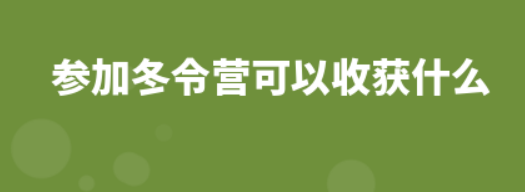 参加冬令营可以收获什么？