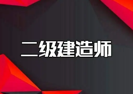 二级建造师报考条件有哪些?