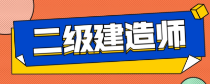 考二级建造师难吗?