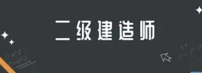 二级建造师哪家培训机构好?