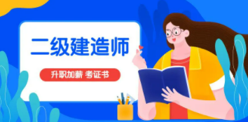 2023年有必要考二建吗?