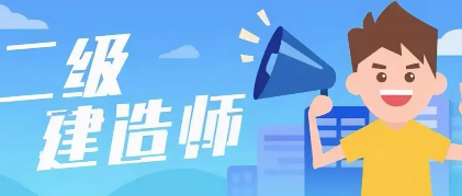 二级建造师证书有什么用?