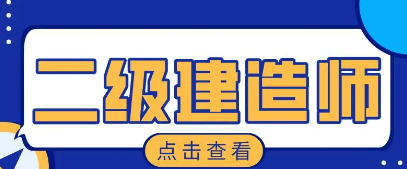 二级建造师证书好就业吗？