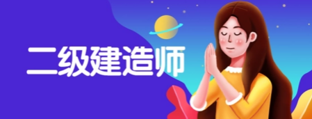 非工程类专业可以报考二建吗?