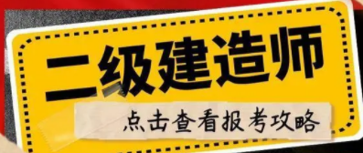 二级建造师考试难度大吗?