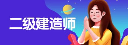 二级建造师有效期几年?