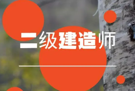 二建最多能考几个专业?