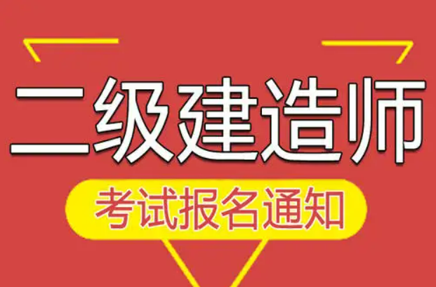 2023年考二建需要什么资格呢?