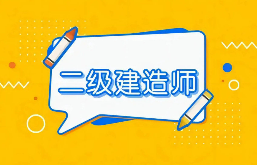 2023年二建建筑考哪几门?