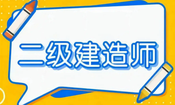 二建机电专业值得考吗?