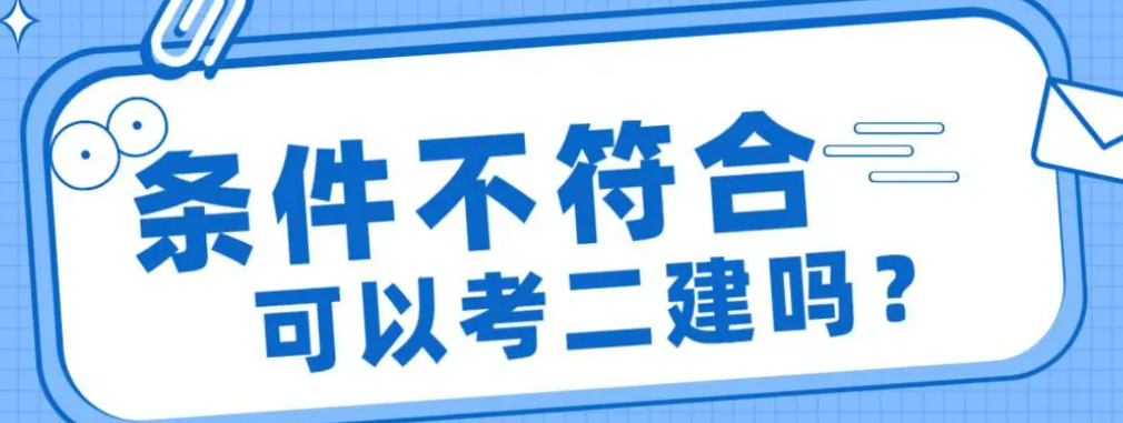 想考二建但工作年限不够怎么办?
