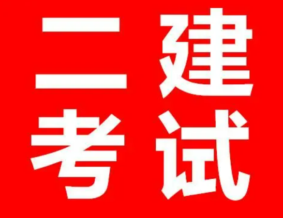二建b证有必要考吗?