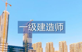 一级建造师到底含金量有多大?