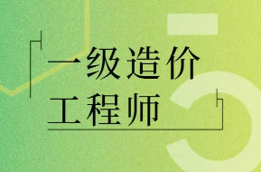 一级造价师有必要考吗?