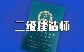 普通人考二建证书的用处是什么？