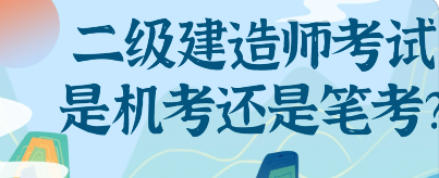 二建考试是机考还是笔试?