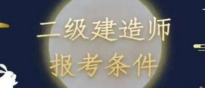 二级建造师报考要求有哪些?