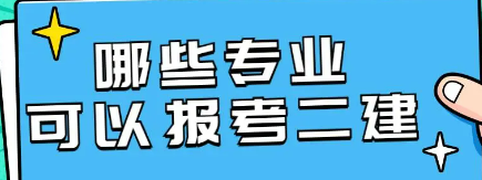 哪些专业可以报考二级建造师？