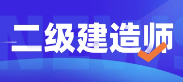 二建考完多久可以考一建?