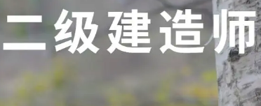 2023年考二建选哪个专业比较好?