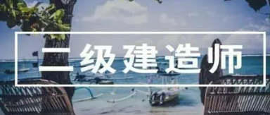 二建怎么考最容易通过 ?