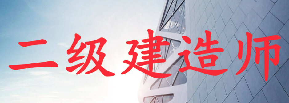 考二建和一建的区别有哪些?